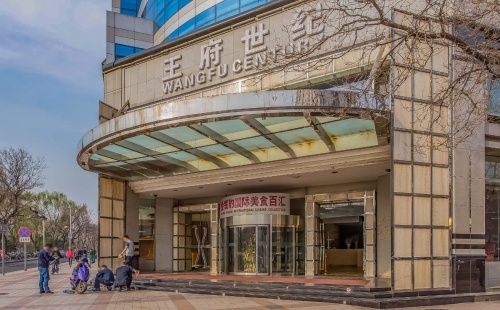 王府世纪大厦